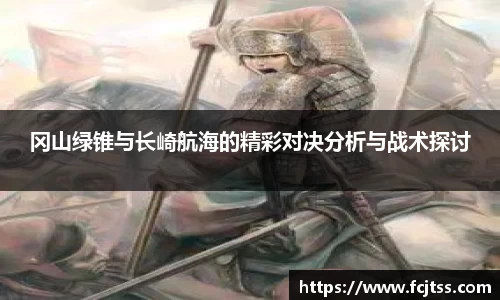 冈山绿锥与长崎航海的精彩对决分析与战术探讨