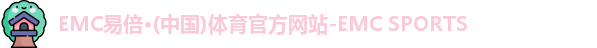 EMC易倍体育